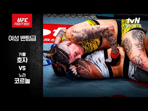 [UFC] 카롤 호자 vs 노라 코르놀