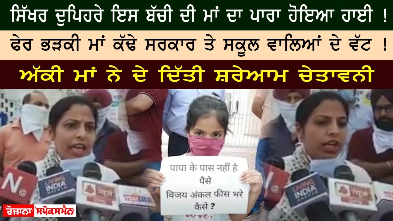 ਮਾਂ ਨੇ ਦਿੱਤੀ ਸਕੂਲ ਵਾਲਿਆਂ ਨੂੰ ਚੇਤਾਵਨੀ ਮਾਂ ਨੇ ਦਿੱਤੀ ਸਕੂਲ ਵਾਲਿਆਂ ਨੂੰ ਚੇਤਾਵਨੀ