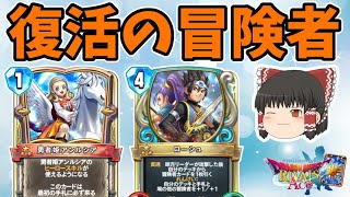 【ドラクエライバルズ】超強化された冒険者達を更に強化！高スタッツで差をつける！"アンルシアテリー"【ゆっくり実況】