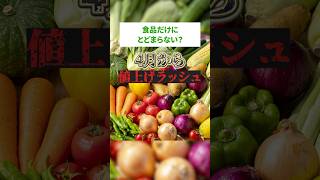 『食品だけにとどまらない？4月から値上げラッシュ』 #お金