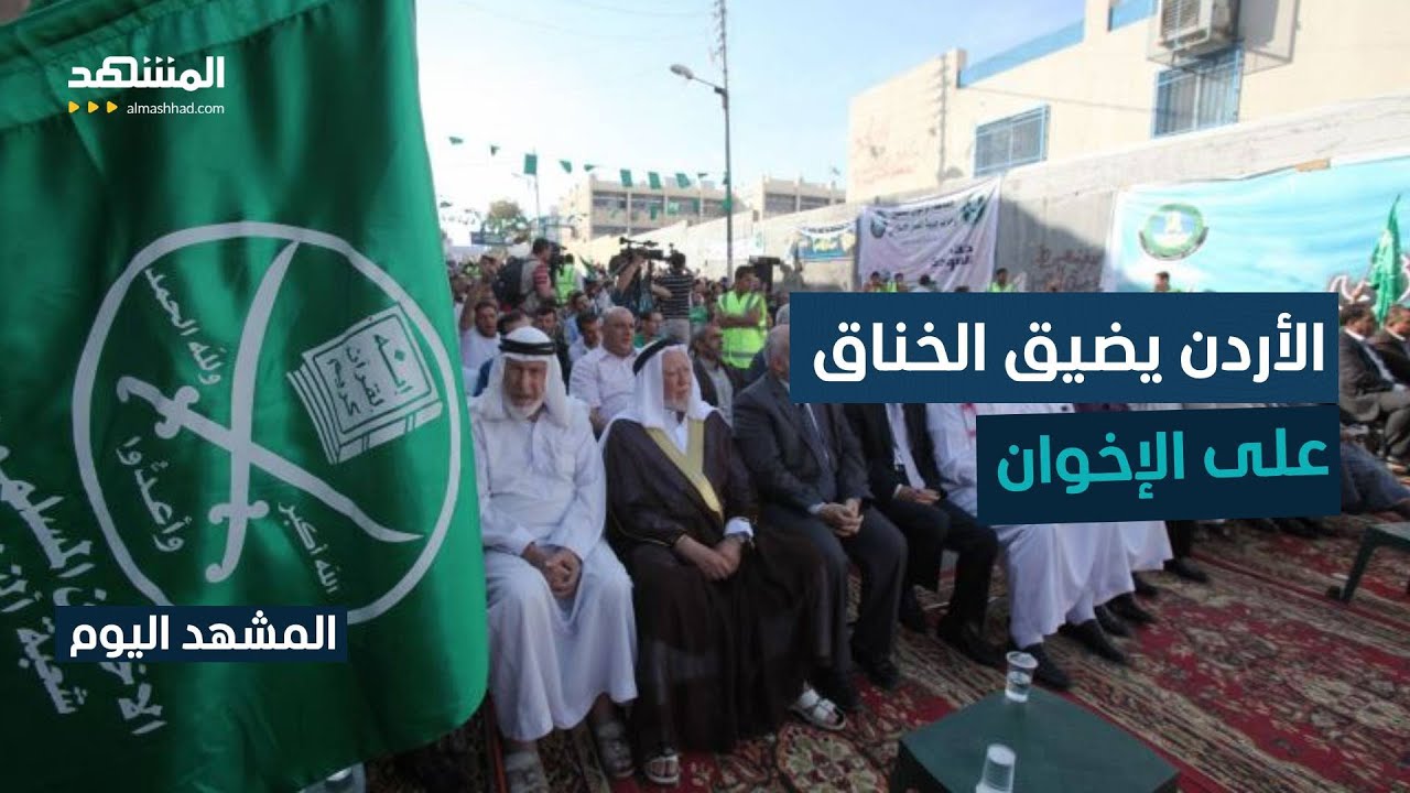الأردن يطلب تغيير اسم حزب جبهة العمل المرتبط بالإخوان - المشهد اليوم