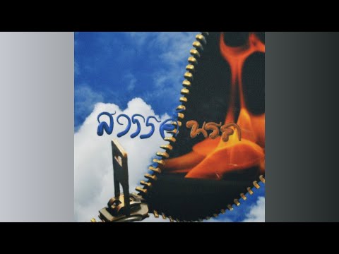 P6ICK - สวรรค์ นรก Ft.@34sumdong (Official Visualizer)