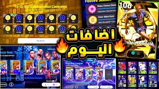 لعيبة مجانية وكوينز اضافية وبكج رهيب ???????? شرح اضافات حملة اليوغي اليوم !!????|efootball 2026