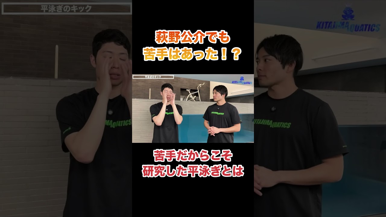 【水泳-切り抜き】苦手だからこそ練習した平泳ぎのキックについて #swimming #水泳 #平泳ぎ