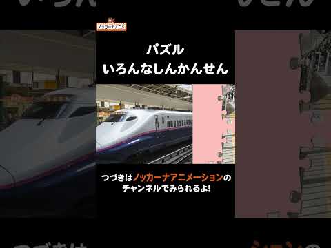 【パズル】新幹線いろいろ#nokkanaanimation   #ノッカーナアニメーション #知育アニメ #shorts