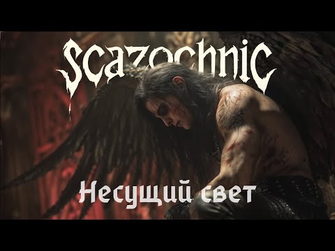 Scazochnic - Люцифер. Несущий свет (Cover) | Heavy metal | авторские стихи | AI