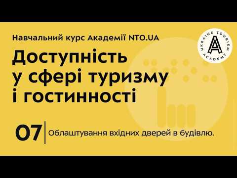 Лекція 7. Облаштування вхідних дверей в будівлю.