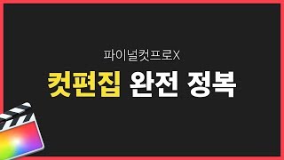 파이널컷 영상 클립을 자르는 컷편집 완전정복  | 파이널컷 기초 강좌 #68