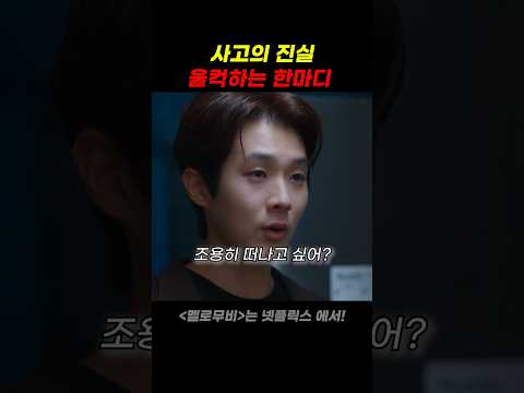 사고의 진실 울컥하는 한마디