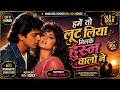 Hame To Loot Liya Milke Husn Walon Ne New Version Song 2026 Old Is Gold Remix QTV HINDI