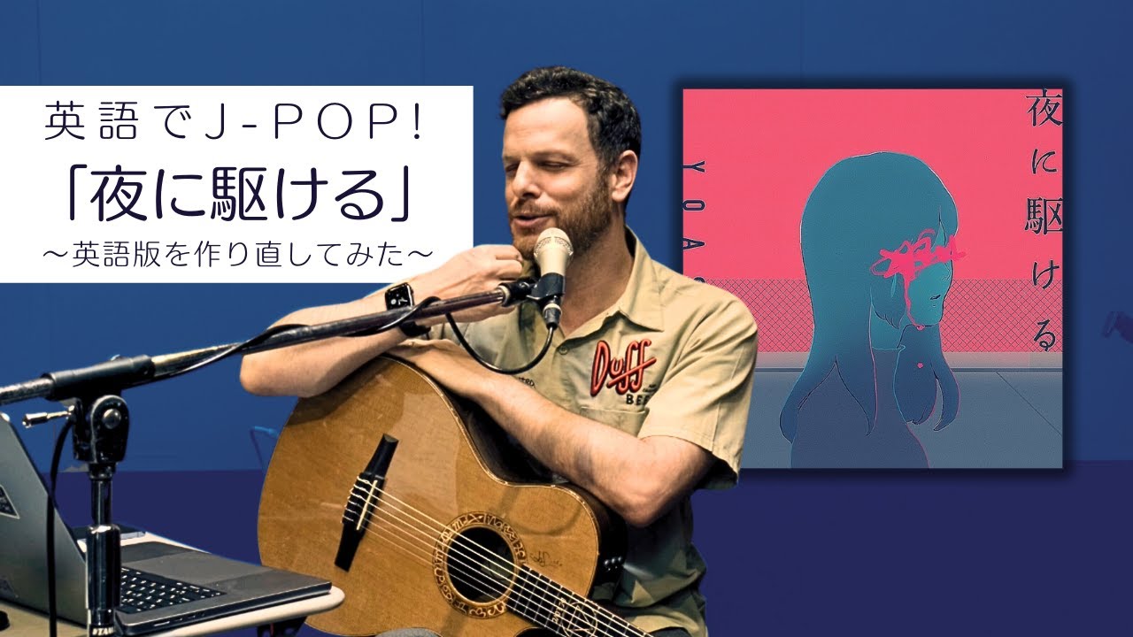 【英語版を作ってみた！】YOASOBI「夜に駆ける / Into The Night」