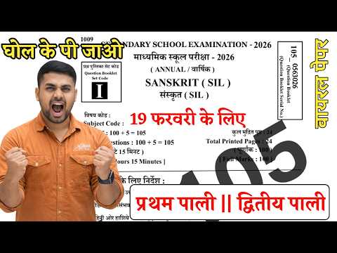 19 February 10th Sanskrit Viral Question 2026 || Class 10 Sanskrit Viral Question 2026 Bihar Board