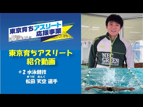 【東京育ちアスリート】パラ水泳競技の松田天空選手を紹介！