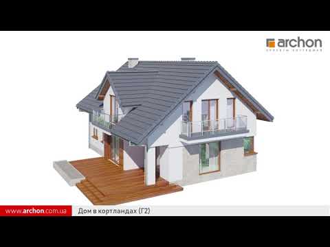 Дом в кортландах (Г2)