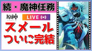 【原神】続・ニコの人物像を知りたい！魔神任務で最新ストーリー追いかけるぞ！【概要欄読んでね】