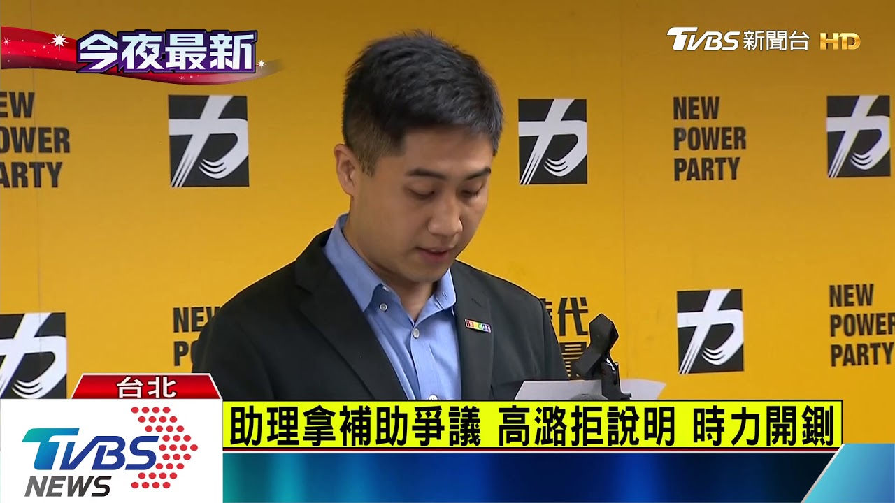 損害黨譽!時力開鍘高潞 停權建請除名