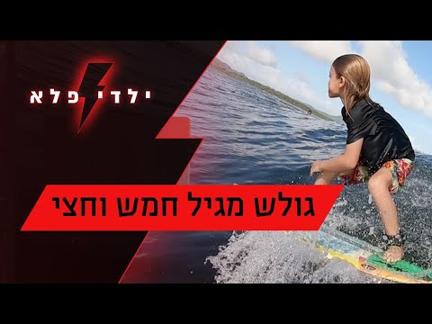 "אתה רוצה שהגל לא ייגמר": אריאל שוורץ הוא גולש גלים בן 10 | ילדי פלא