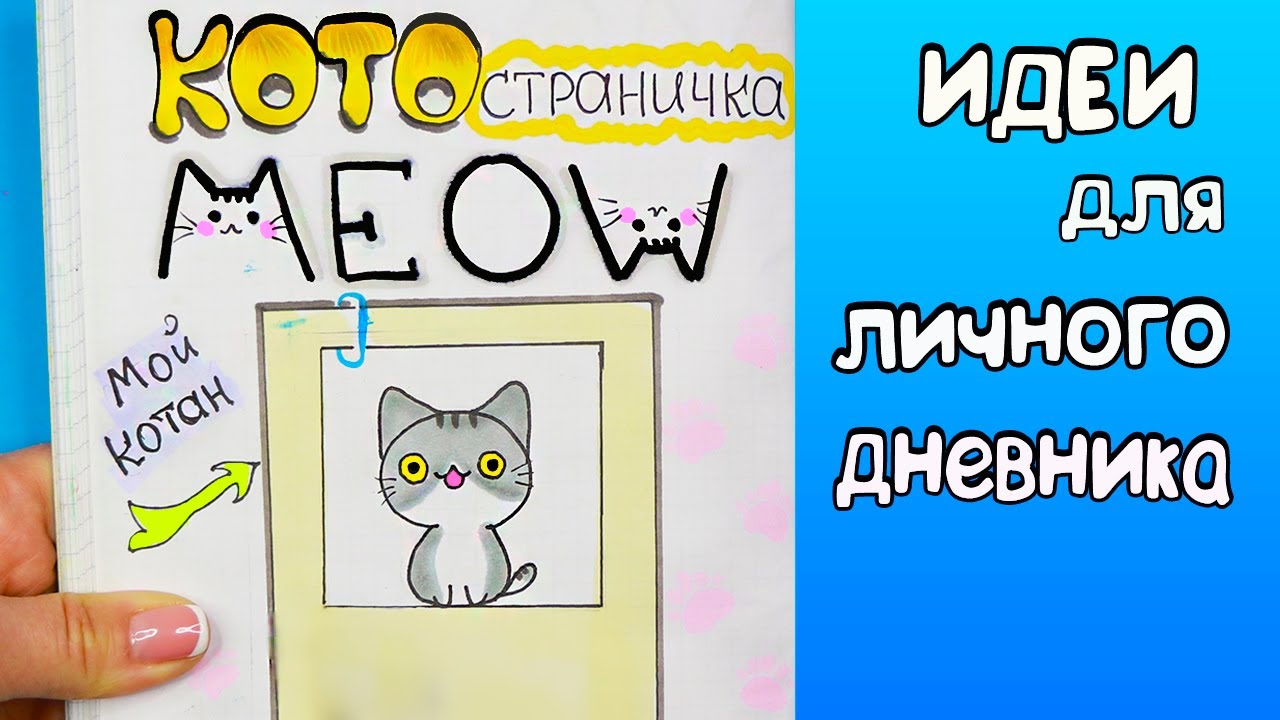 КОТОстраничка! Идеи для ЛД Часть 63