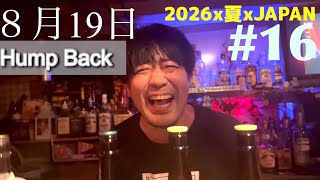 【2026x夏xJAPAN】#マルシン in飯店 #京都弁 #円町 #humpback #あいよっ!#慎之介 #ショットバー #吉野家