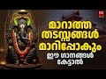 ജീവിതത്തിലെ എല്ലാ തടങ്ങളും ഇല്ലാതാക�