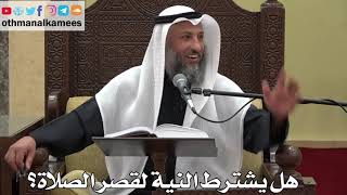 899 - هل يشترط النية لقصر الصلاة؟ - عثمان الخميس - دليل الطالب