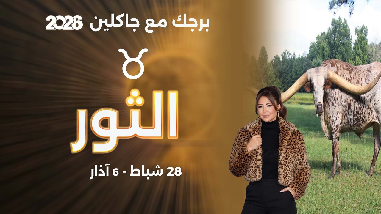فيديو | برج الثور |  من ٢٨  شباط الى ٦ آذار  ٢٠٢٦