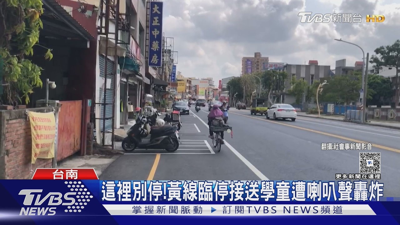 影音／停車雷區勿近！家長臨停接送遭喇叭聲轟炸　環保局：無法可罰