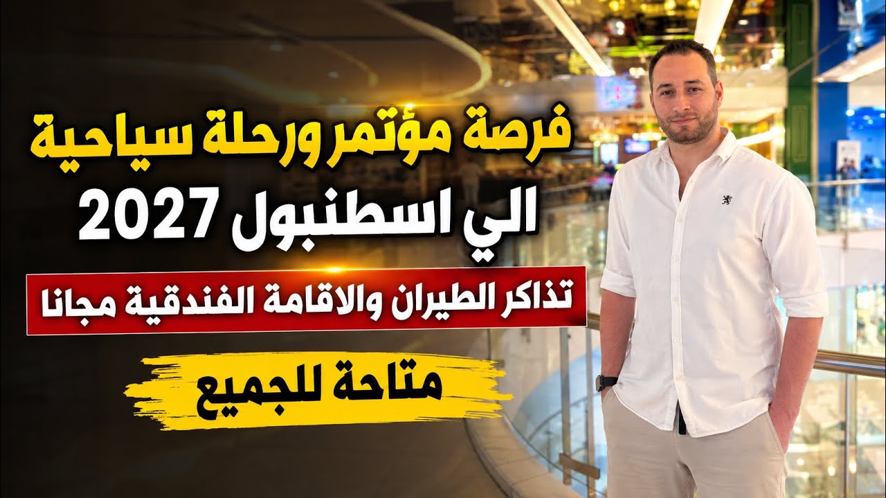 فرصة مؤتمر ورحلة سياحية الي تركيا 2027 / السكن والطيران والطعام مجانا