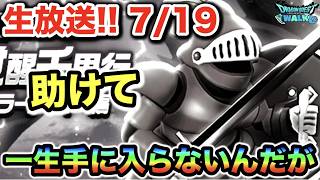 【ドラクエウォーク】一生沼っている私氏ですが、今日こそ出します