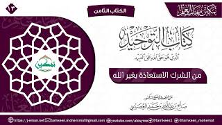 كتاب التوحيد الباب (١٣) | برنامج تمكين مهمات العلم image