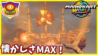【フラワーカップ編】青春時代にやってたクソ懐かしいコースをプレイして発狂する男【マリオカート ワールド】