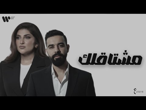 كلمات اغنية مشتاقلك
