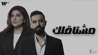 كلمات اغنية مشتاقلك عبد العزيز الويس والانين