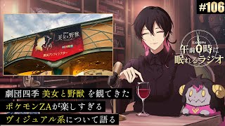 奏音69の午前０時に眠れるラジオ #106 舞台や演奏会を観まくってる話