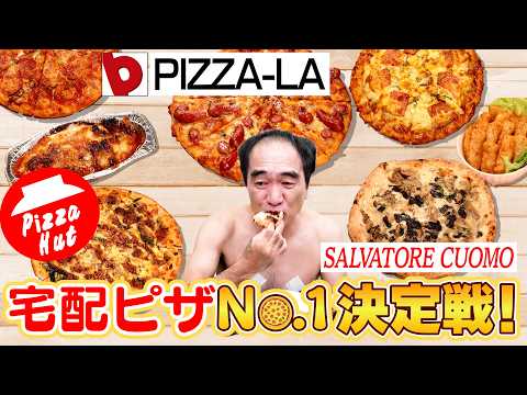 日本で１番美味い！宅配ピザNo.1決定戦