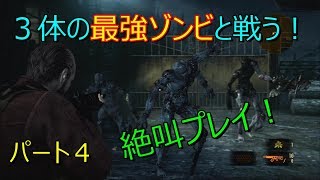 ＃4【バイオハザードリベレーションズ２】超ビビりな男が実況してみた！