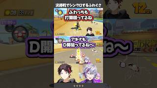 【マリカにじさんじ杯】決勝戦でシンクロするふわぐさ【三枝明那/不破湊/切り抜き】