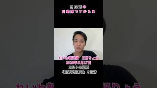 緊急事態条項は統一教会の悲願！自民、維新、国民民主、参政党に騙されるな！ #れいわ新選組 #三好りょう #統一教会 #国家侵略行為 #国民民主 #玉木雄一郎 #維新 #自民党 #参政党 #緊急事態条項