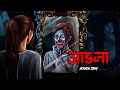 Aaina Evil Eye Hindi Horror Story Animated Stories Susprnce Thriller Chudail Pisach Aahat