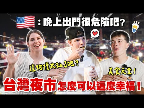 銅板價夜市美食在美國賣多少？😳 美國經濟系學生驚呆價錢！😲 (銅板價夜市美食在美國要賣多少？😳 美國經濟學學生喊出的價錢讓人傻眼😲！What Do US Econ Majors Think of Taiwanese Night Market Prices?😲)