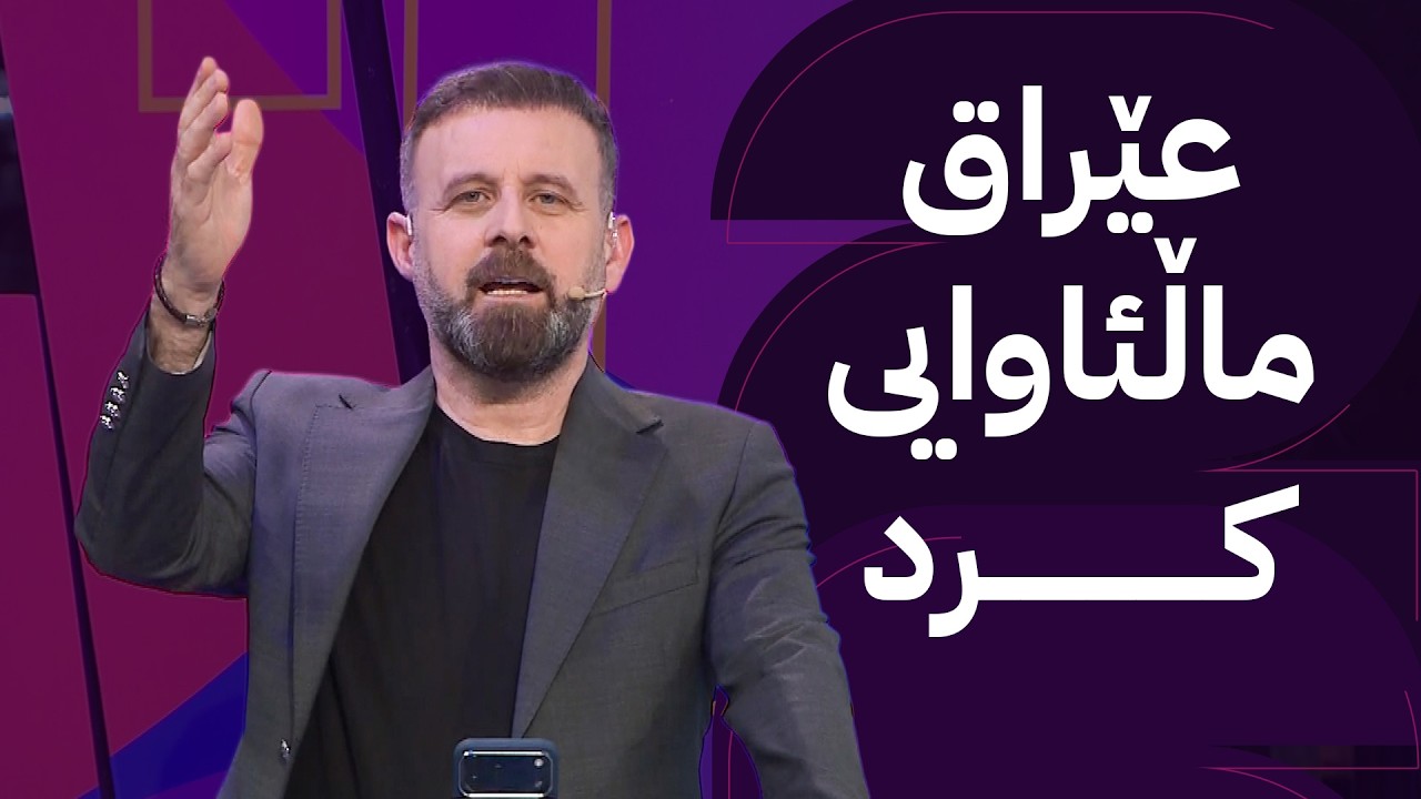 ڤیدیۆ | ئاڤا مۆندیال؛ عێراق گۆڵبارانکرا و دەرکرا