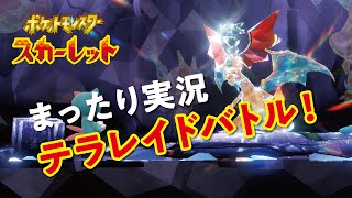 のんびりポケモンSV実況  〜テラレイドバトルまわり〜