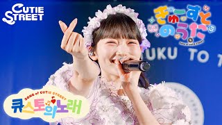 【韓国LIVE映像】きゅーすとのうた📍世宗大学 大洋ホール(2026/7/25)【CUTIE STREET】