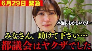 【さとうさおり】全て奴らのシナリオでした。ヤクザ以上の要求を出す都議会の実態
