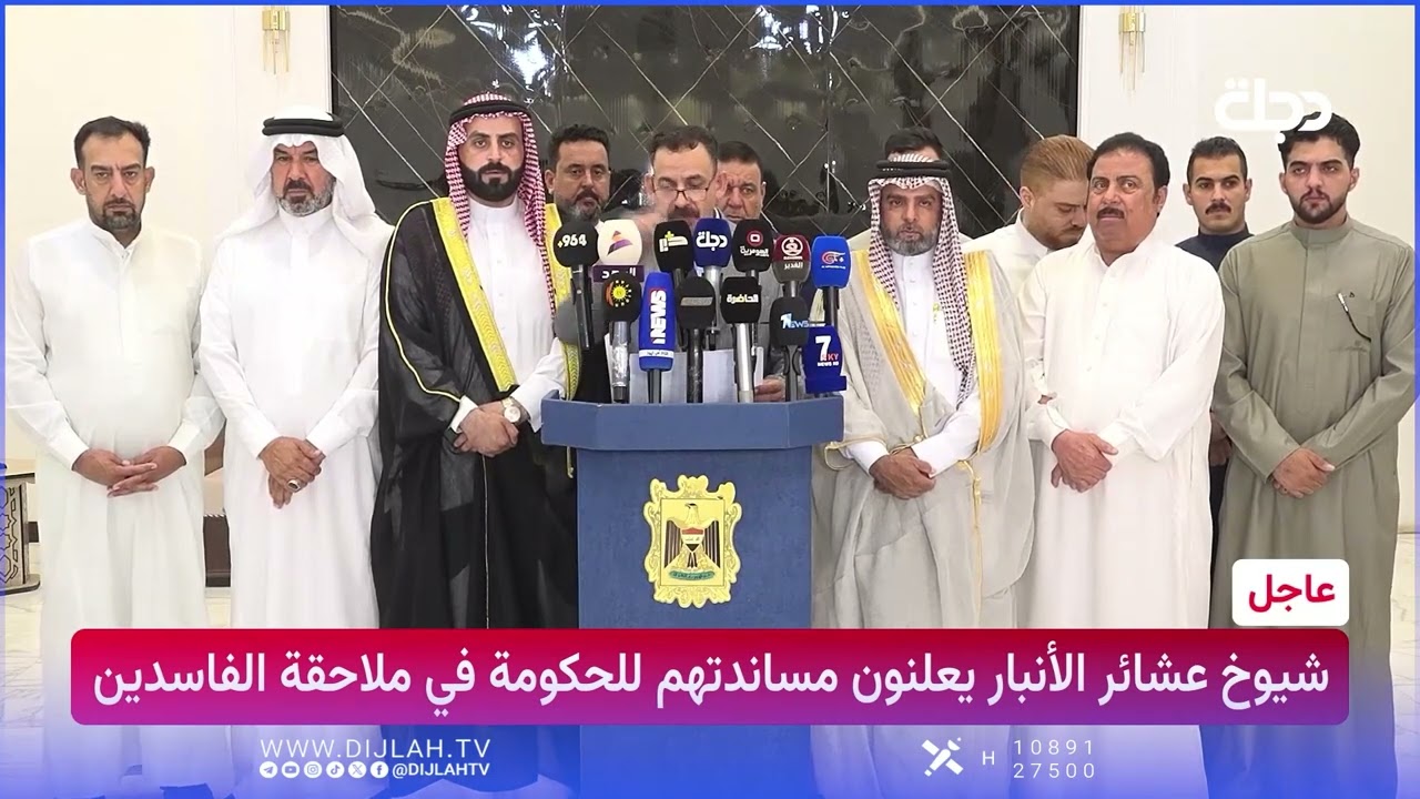 فيديو | شيوخ عشائر الأنبار يعلنون مساندتهم للحكومة في ملاحقة الفاسدين