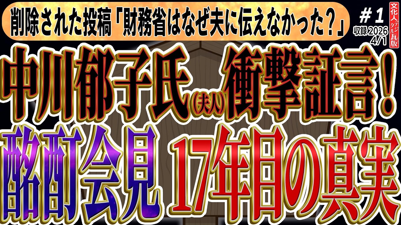【17年目の真実】中川昭一・酩酊会見は「仕組まれていた」のか？削除された中川郁子夫人投稿が暴く財務省の闇。高橋洋一が指摘するメディアの裏切りと沈黙の正体　◆文化人デジタル瓦版① 4/1
