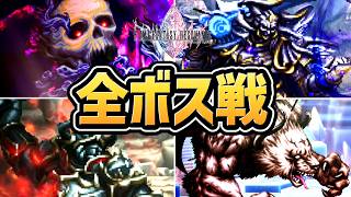 【ファイナルファンタジー レゾナンス】全ボス戦まとめ【FFレゾナンス】【新作】【ネタバレあり】
