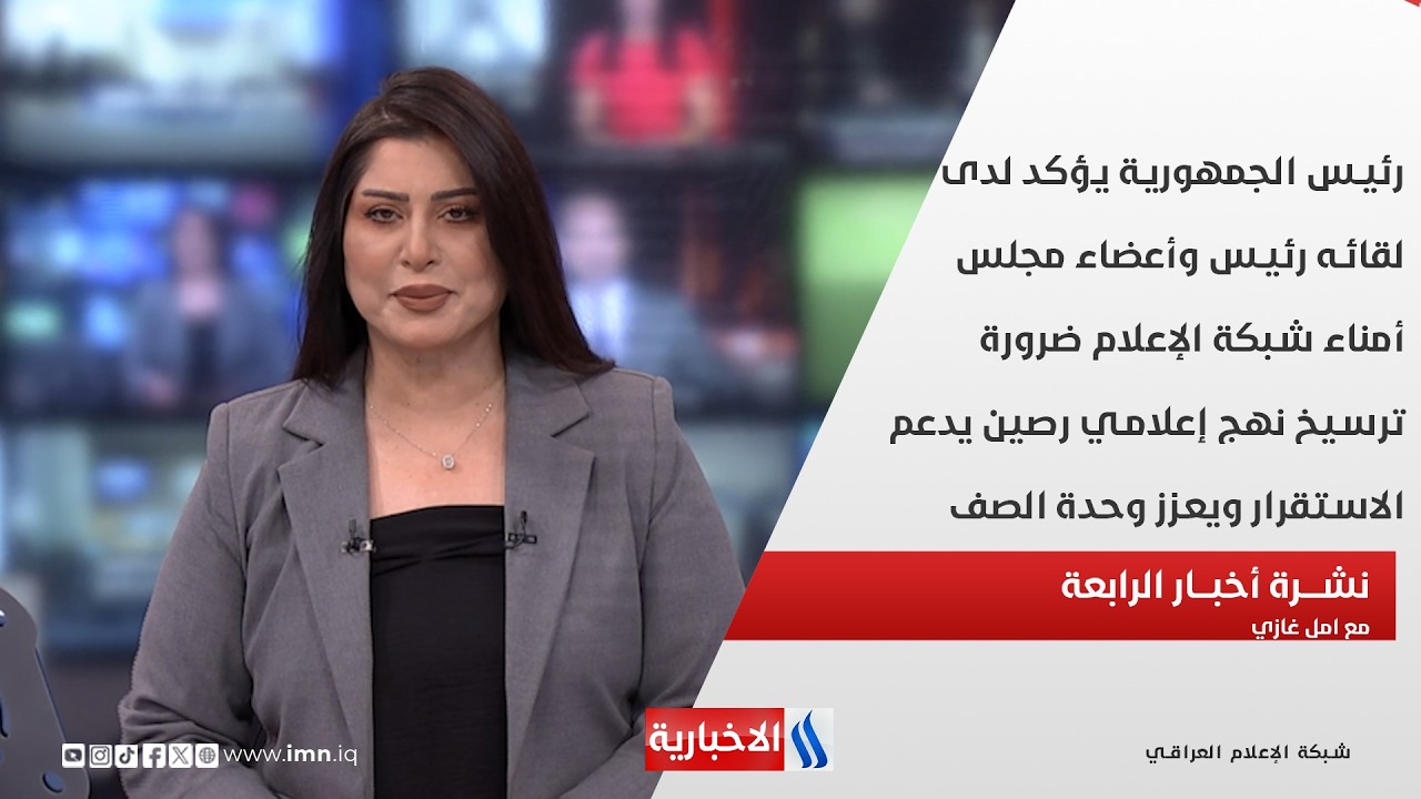 فيديو | رئيس الجمهورية يؤكد لدى لقائه رئيس وأعضاء مجلس أمناء شبكة الإعلام ضرورة ترسيخ نهج إعلامي رصين