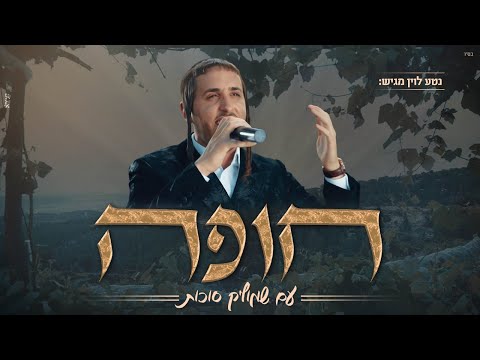 שמוליק סוכות - חופה | Shmulik Sukkot - Chuppah