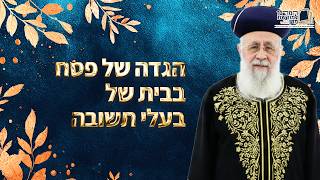הגדה של פסח בבית של בעלי תשובה | מרן הראש''ל הרב יצחק יוסף שליט''א (מורשת מרן) - התמונה מוצגת ישירות מתוך אתר האינטרנט יוטיוב. זכויות היוצרים בתמונה שייכות ליוצרה. קישור קרדיט למקור התוכן נמצא בתוך דף הסרטון